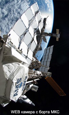 Узнать больше NASA WEB камера с МКС